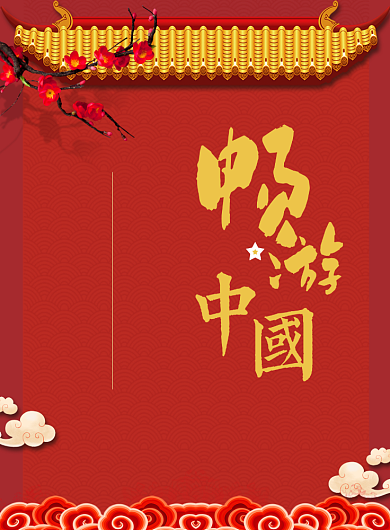 畅游中国海报背景