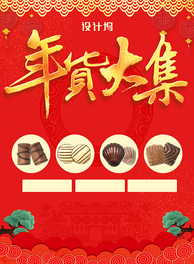 红色中国风喜庆新年年货大集促销印刷海报背景