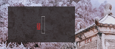 冷色风景节气大雪雾松雪松公众号首图背景