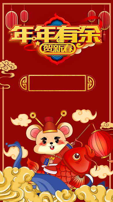 年年有余手机海报背景