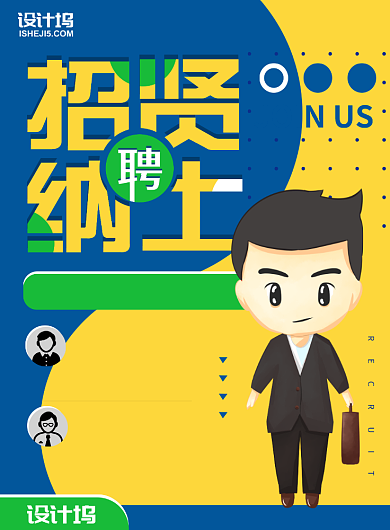 招贤纳士招聘印刷海报背景