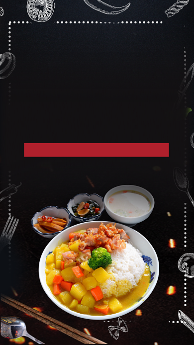黑色创意插画美味咖喱饭手机海报背景