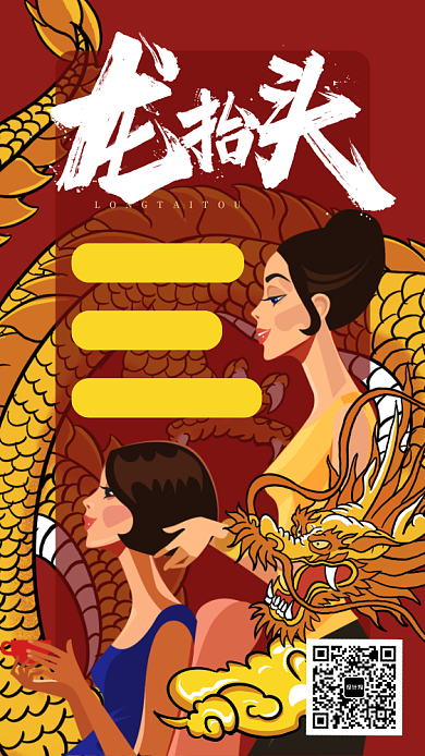 龙抬头二月初二手机海报背景