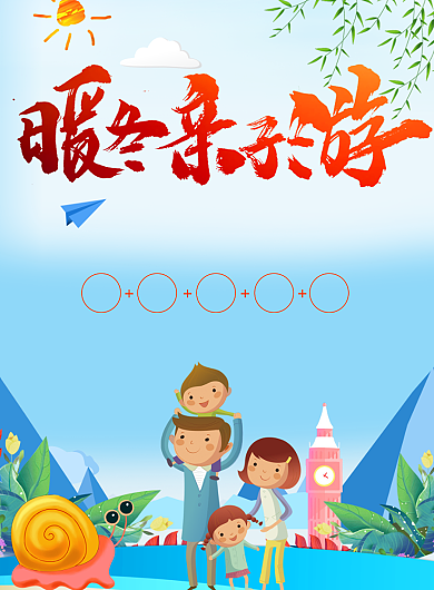 暖冬亲子游海报背景