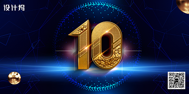 黑色大气10周年庆典倒计时背景