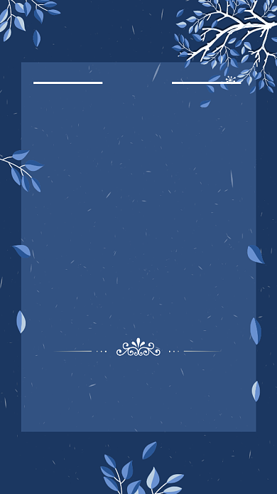 蓝色大气邀请函手机海报背景