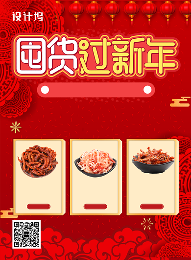 红色中国风喜庆新年年货大集促销印刷海报背景