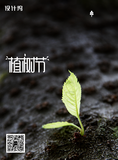 黑色大气企业植树节海报背景