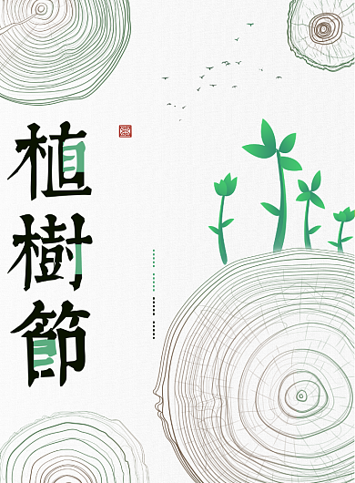 大气创意植树节环保海报背景