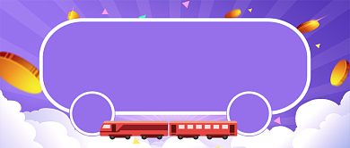 淡紫色春运返程公众号首图背景