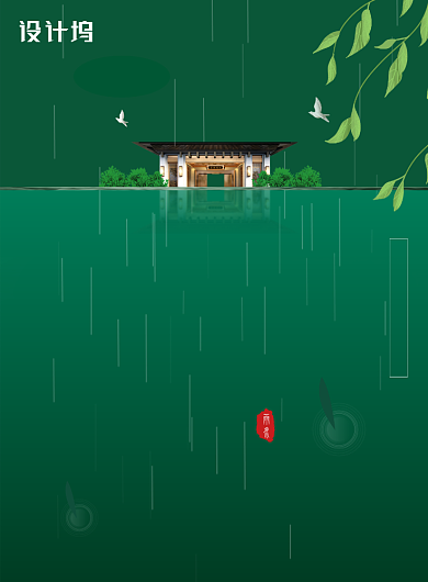 二十四节气雨水地产宣传海报背景