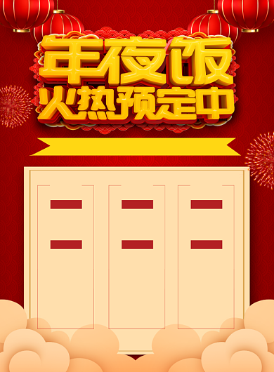 红色喜庆年夜饭火热预定中促销海报背景