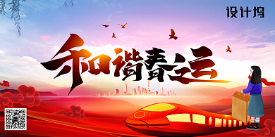 创意大气和谐新年春运海报背景