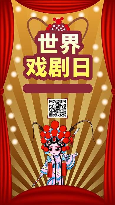 红色世界戏剧日手机海报背景