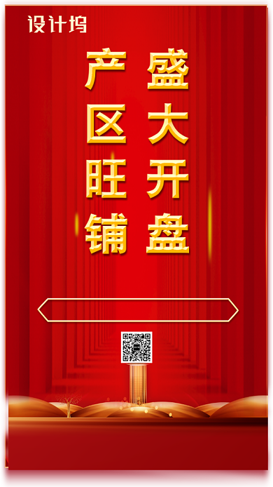 产权旺铺盛大开盘海报背景