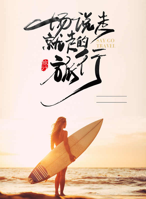 说走就走一场背景