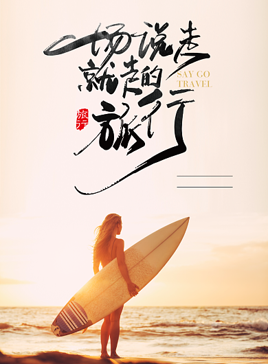 一场说走就走的旅行海报背景