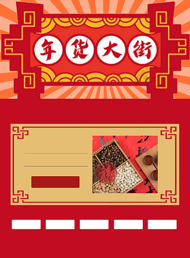 红色坚果年货抢购宣传海报背景