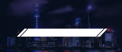 中国国际进口博览会公众号首图背景