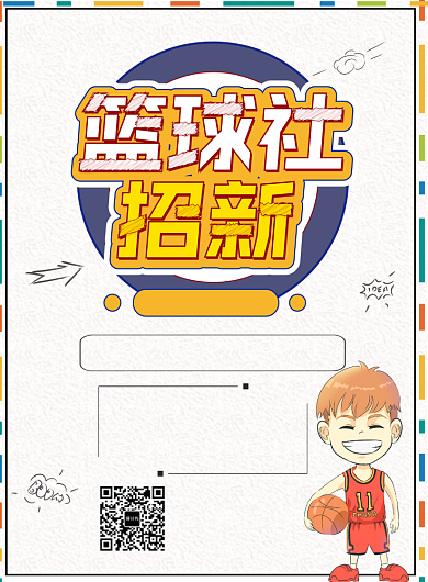 篮球社招新海报背景