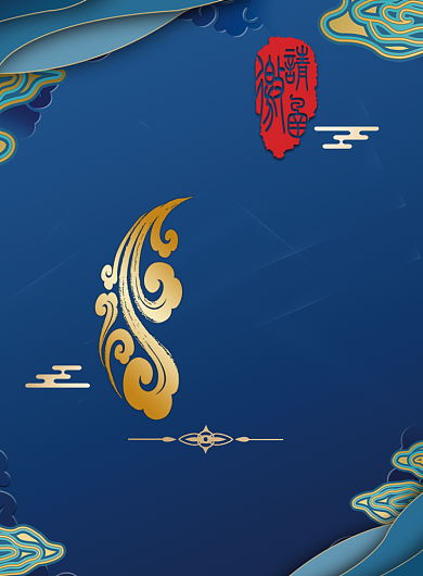 高档精致深蓝色中式图案烫金邀请函印刷海报背景