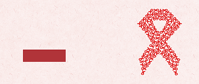 世界艾滋病日 公众号首图背景