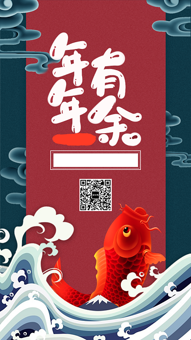 2020年年有余宣传手机海报背景
