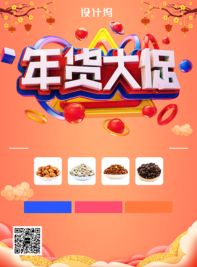 橙色中国风喜庆新年年货大集促销印刷海报背景