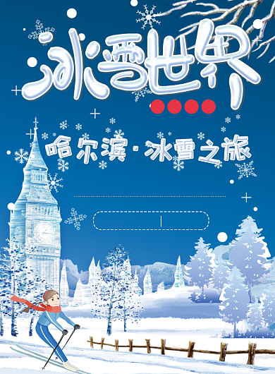 冰雪世界海报背景