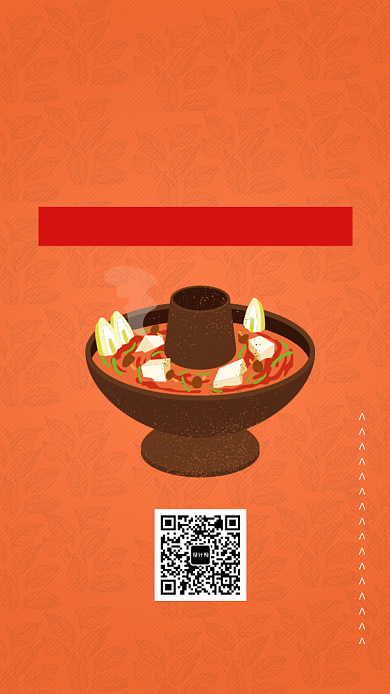 橙色清新简约滋补火锅美食手机海报背景