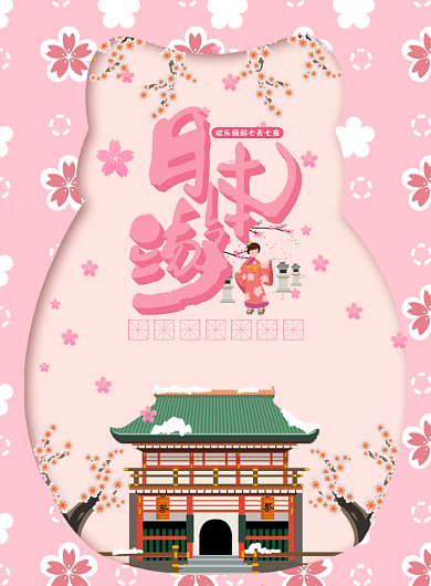粉色日本游海报背景