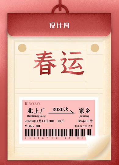 日历插画简洁创意春运海报背景