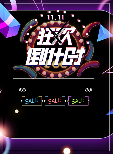 双十一狂欢倒计时印刷海报背景
