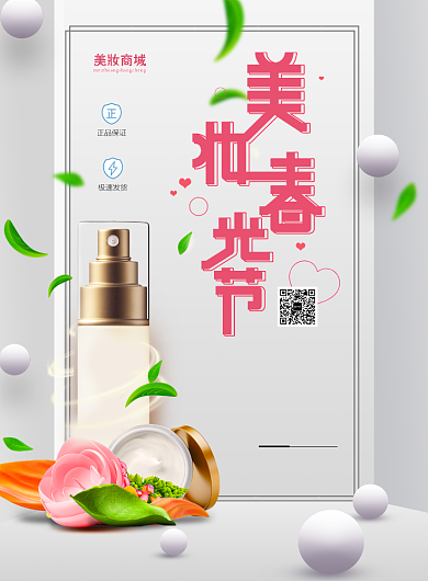 简洁美妆护肤产品印刷海报背景