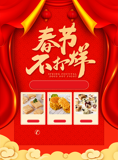 春节不打烊促销宣传广告印刷海报背景