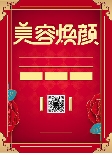 红色美容焕颜化妆品美妆促销印刷海报背景