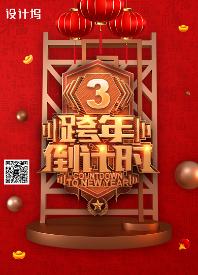 红色大气跨年倒计时3天新年海报背景