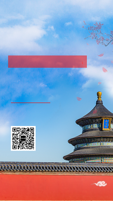 文艺清新北京天坛旅行手机海报背景