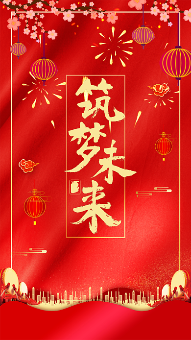 喜庆简约企业年会宣传手机海报背景