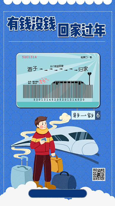 蓝色简约有钱没钱回家过年优惠手机海报背景