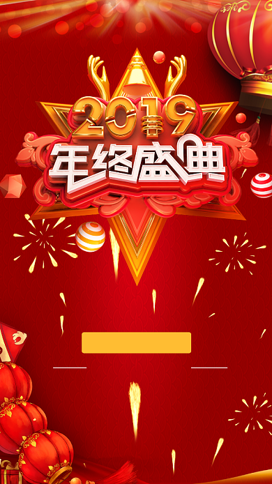 简约喜庆年终盛宴邀请通知手机海报背景