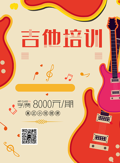 个性兴趣班吉他培训招生印刷海报背景