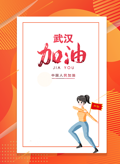 黄色创意武汉加油中国加油宣传印刷海报背景