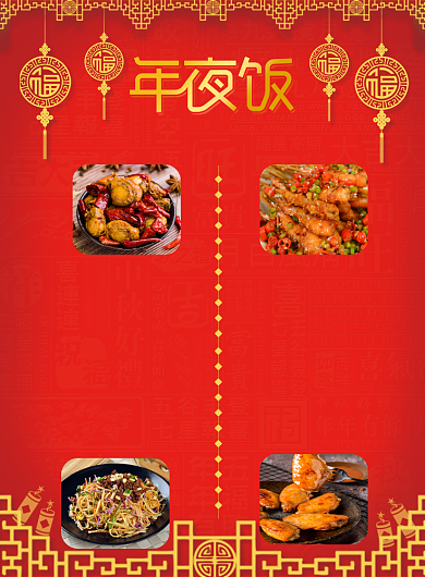 年夜饭精品菜单印刷海报背景
