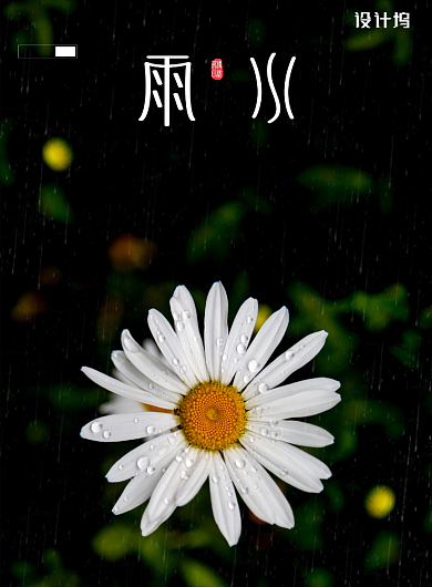 黑色大气企业雨水节气海报背景