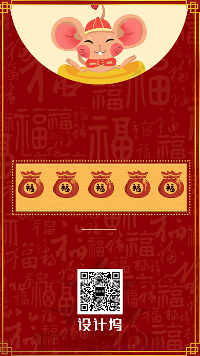 鼠年扫码集五福手机海报背景