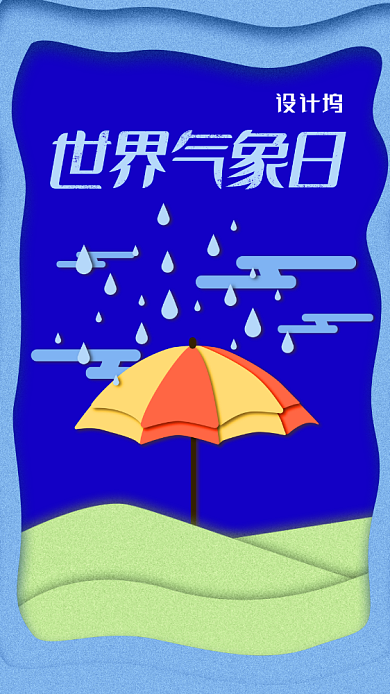 世界气象日公益海报背景