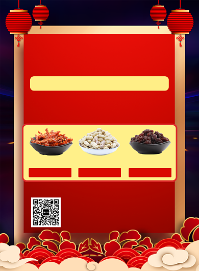 红色国风简约新年年货宣传促销印刷海报背景