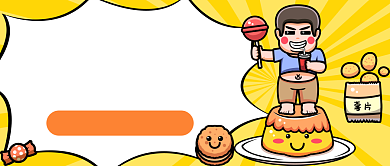 双十一吃货节公众号首图背景