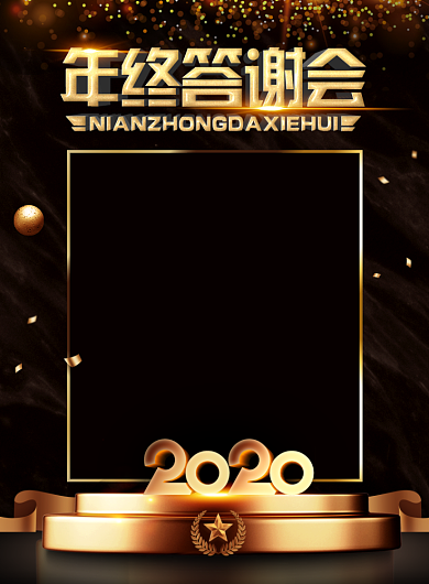 大气年终答谢会年会演出宣传广告印刷海报背景